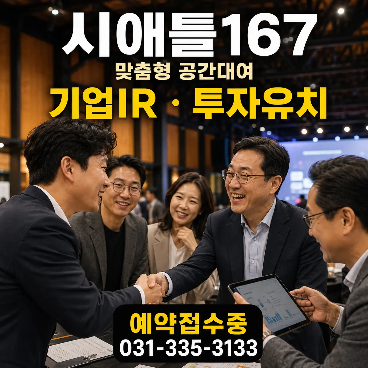 기업IR 투자유치